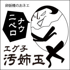 [LINEスタンプ] 卵妖精おネエ 汚姉玉エグ子の画像（メイン）