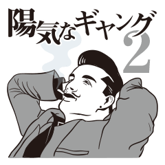 [LINEスタンプ] 陽気なギャング2の画像（メイン）