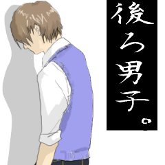 [LINEスタンプ] 後ろ男子。