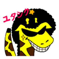 [LINEスタンプ] りゅうきりんの画像（メイン）