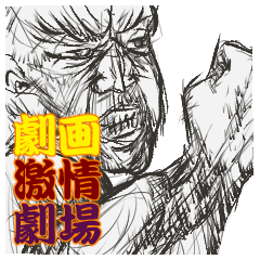 [LINEスタンプ] まさかの劇画激情劇場