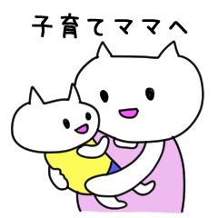 [LINEスタンプ] 育児ママねこ子のきもちの画像（メイン）