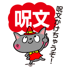 [LINEスタンプ] 魔法の呪文かけちゃうぞ！