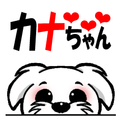 [LINEスタンプ] カナちゃん。の画像（メイン）