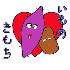 [LINEスタンプ] いもの気持ち