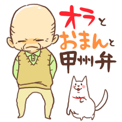 [LINEスタンプ] オラとおまんと甲州弁