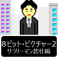 [LINEスタンプ] 8ビット・ピクチャー2サラリーマン悲壮編