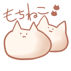 [LINEスタンプ] もちねこ。の画像（メイン）