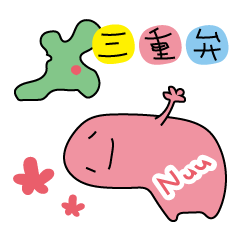 [LINEスタンプ] 三重県生息 ぬーさん