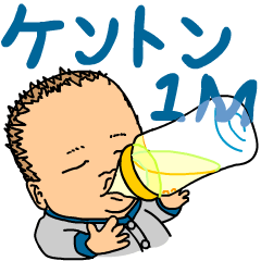 [LINEスタンプ] ケントン1Mの画像（メイン）