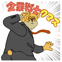 [LINEスタンプ] 企業戦士クマス