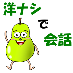 [LINEスタンプ] 洋梨で会話の画像（メイン）