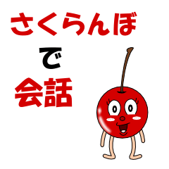 [LINEスタンプ] さくらんぼで会話