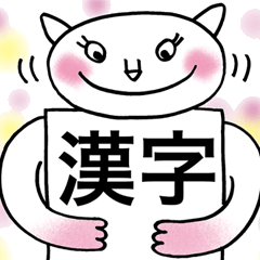 [LINEスタンプ] 漢字ねこ