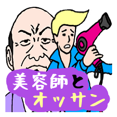 [LINEスタンプ] 美容師とオッサン2