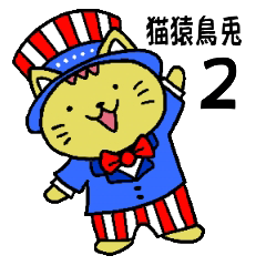 [LINEスタンプ] 猫猿鳥兎 2の画像（メイン）