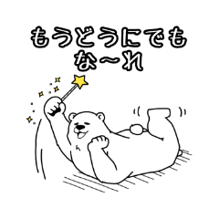 [LINEスタンプ] ネガティブなシロクマ