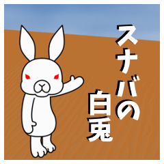 [LINEスタンプ] スナバの白兎の画像（メイン）