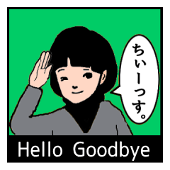 [LINEスタンプ] ハローグッドバイ