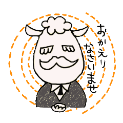 [LINEスタンプ] 羊の執事の画像（メイン）