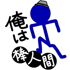 [LINEスタンプ] オレは棒人間