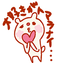 [LINEスタンプ] 大好きがトマラナイ！くまさんスタンプの画像（メイン）