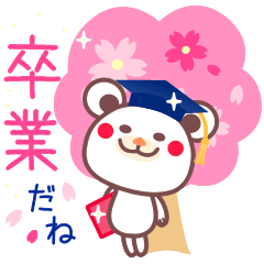 [LINEスタンプ] チョコくまちゃん春〜桜咲く卒業スタンプ〜