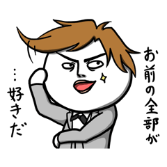 [LINEスタンプ] イケキュンすたんぷ