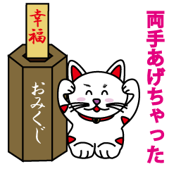 [LINEスタンプ] 幸運が来る招き猫の画像（メイン）