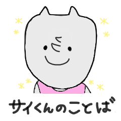 [LINEスタンプ] サイくんのことば