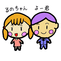 [LINEスタンプ] るのチャンとよー君の仲良し夫婦スタンプ