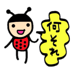 [LINEスタンプ] てんとう虫？？