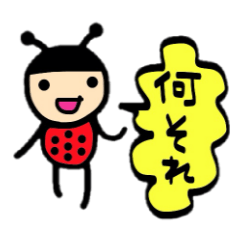 [LINEスタンプ] てんとう虫？？の画像（メイン）