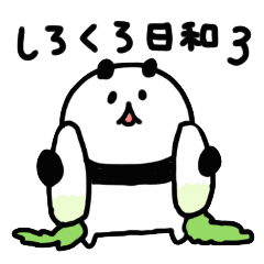 [LINEスタンプ] しろくろ日和3