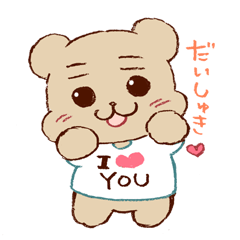 [LINEスタンプ] うちのクマ太郎ちゃんの画像（メイン）