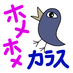 [LINEスタンプ] ホメホメカラス