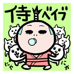 [LINEスタンプ] 侍ベイブ