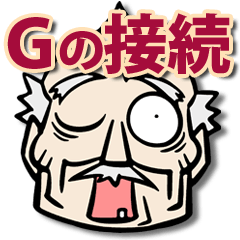 [LINEスタンプ] Gの接続の画像（メイン）