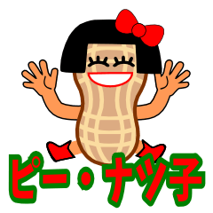 [LINEスタンプ] ピーナツ子の画像（メイン）