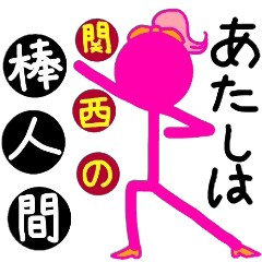 [LINEスタンプ] あたしは、関西の棒人間。