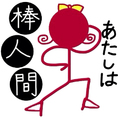 [LINEスタンプ] あたしは棒人間