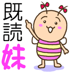 [LINEスタンプ] 既読虫の妹