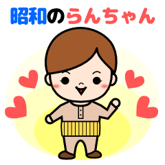 [LINEスタンプ] 昭和のらんちゃんの画像（メイン）