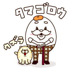 [LINEスタンプ] タマゴロウ＆ウズラの画像（メイン）