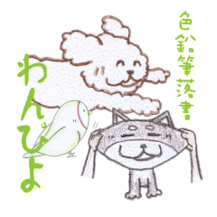 [LINEスタンプ] 色鉛筆落書 わんぴよ