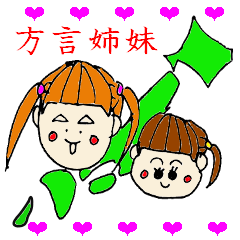 [LINEスタンプ] 方言姉妹！