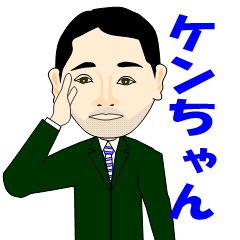 [LINEスタンプ] 怒りん坊で優しい「わがままケン」ちゃんの画像（メイン）