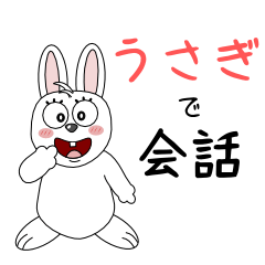 [LINEスタンプ] 愉快なうさぎで会話