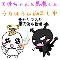 [LINEスタンプ] うらはらに励まし中☆天使ちゃんと悪魔くんの画像（メイン）