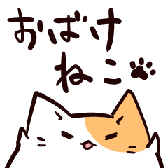 [LINEスタンプ] おばけにゃん